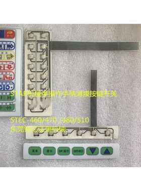 斯达STAR操作盒 操作手柄薄膜按键开关STEC-460/470/480/510
