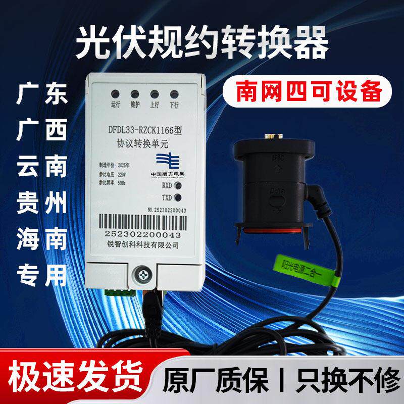 广东广西用四可设备南方电网协议转换单元四可装置光伏规约转换器