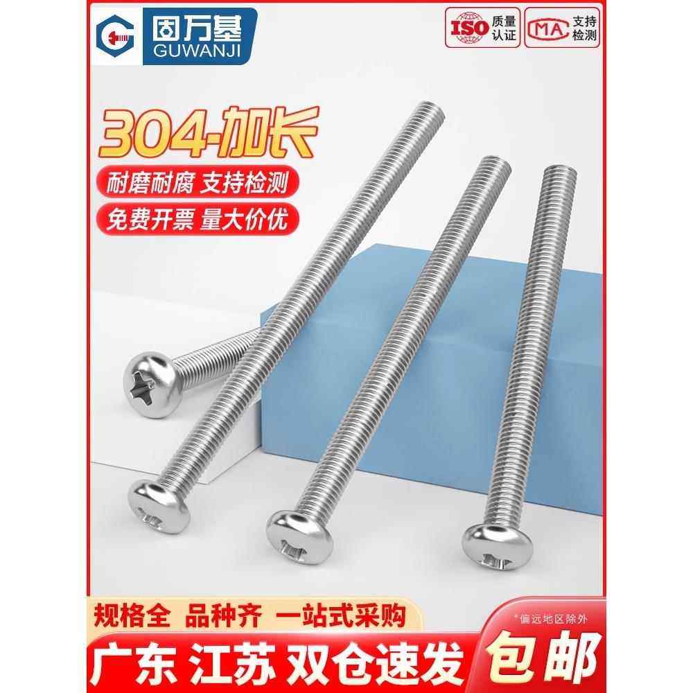 304不锈钢超长螺丝加长十字圆头螺丝盘头螺栓机螺钉M2M3M4M5M10