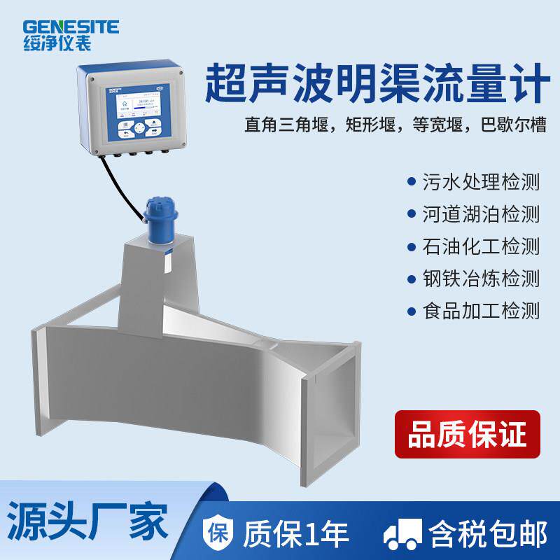 绥净超声波明渠流量计巴歇尔槽三角堰矩形堰排污CCEP认证巴氏计量