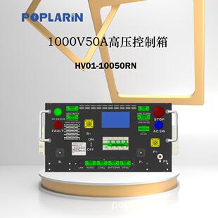 POPLARiN厂家储能专用高压箱1000V50A高压电源控制开关箱pdu