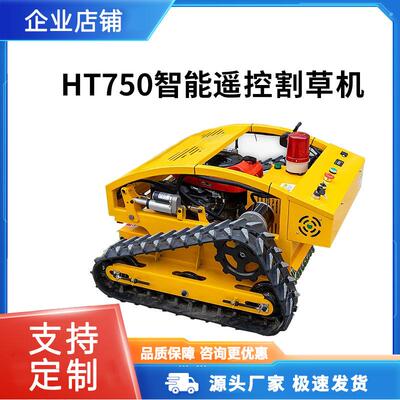山东富中HT750智能遥控割草机360°高速旋切草坪机履带式割草机