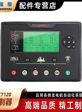 LIXISE力可赛LXC7120自动启动发电机控制器小型柴油交流发电机