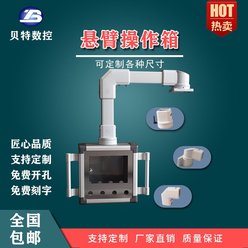 贝特悬臂操作箱7寸10寸配电箱铝合金全触屏控制箱可旋转吊臂摇臂