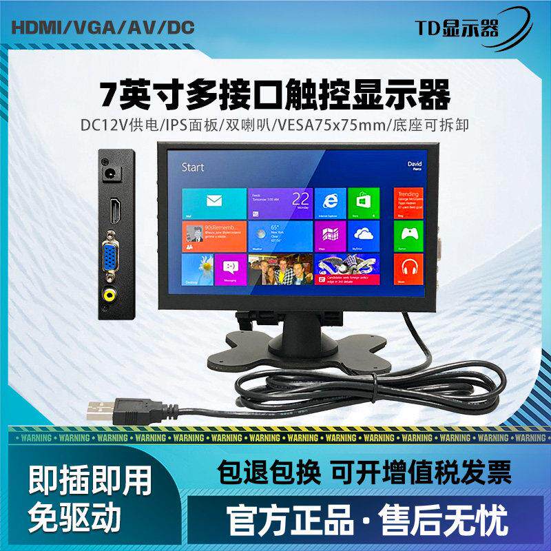 7寸显示屏VGA/HDMI/AV多接口树莓派电脑触摸屏车载监控显示器