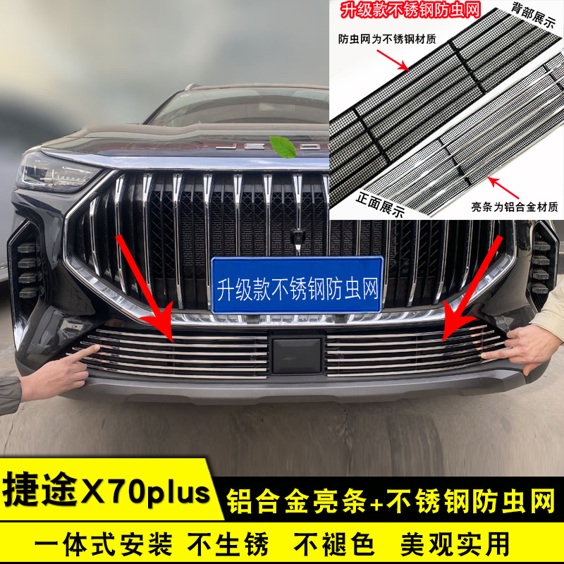 23-24捷途X70plus中网格栅改装配件前脸护杠专用装饰亮条用品配件