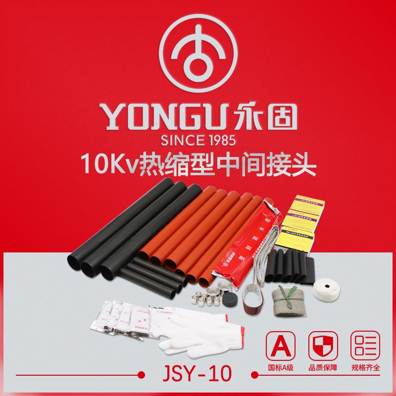 热缩电缆中间接头10KVJSY/1.1-3.4单三芯永固附件绝缘热缩套管