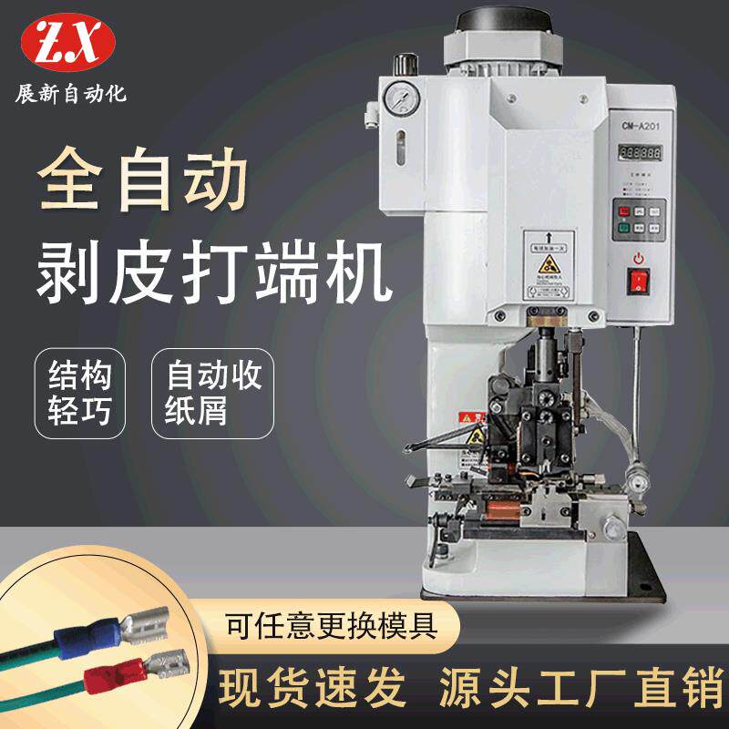 供应全自动剥皮端子机连剥带打静音端子机剥打一体模具压接压线机