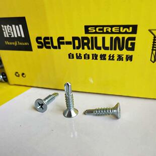 鸿川平十自攻自钻螺丝字沉头燕尾丝国标钻头尾铁皮274专用钉