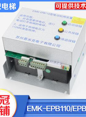 易米克电梯电动松闸装置EMK-EPB110 EMK-EPB220无机房装置DC110V