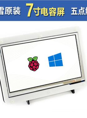 微雪 树莓派4B 7寸800×480 低功耗版HDMI 带外壳LCD电容显示屏