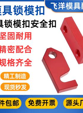 Y80模具锁模块安全扣运输板保险拉钩Y80A锁模扣保险拉钩合模压条
