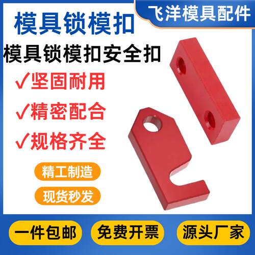 Y80模具锁模块安全扣运输板保险拉钩Y80A锁模扣保险拉钩合模压条