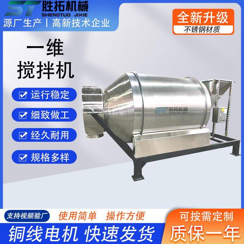 医中间体一维混合机食品纤维素卧式搅拌机工业一维运动混合机
