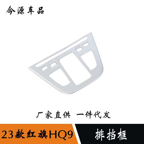 适用于23款红旗HQ9改装档位面板排挡框装饰亮片内饰改装配件