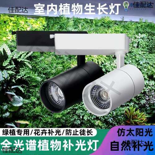 植物补光灯 全光谱LED仿太阳光室内植物射灯生长补光合作用灯