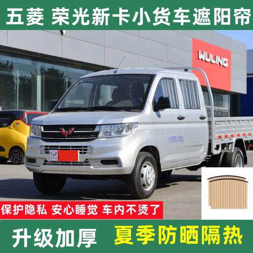 五菱荣光新卡小卡跨越王小康双排货车窗帘防晒汽车窗帘遮阳帘