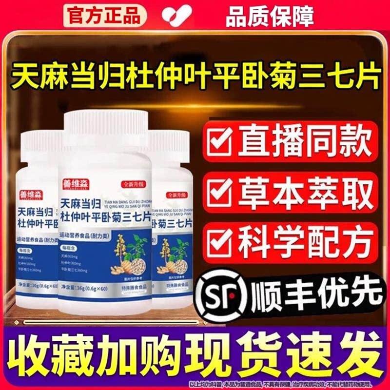 天麻当归杜叶平卧菊三七天麻三七通络片官方正品旗舰店萃仲取Z相