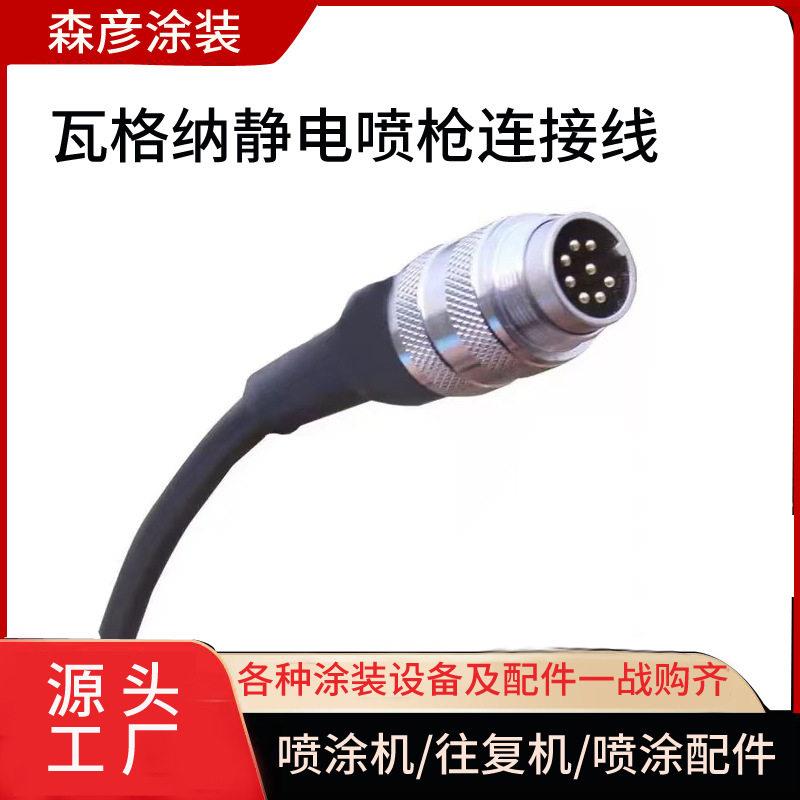 瓦格纳静电喷枪配件连接线C4自动喷枪线电源线静电喷枪配件