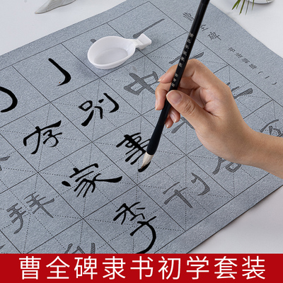 曹全碑隶书毛笔字帖水写布套装初学者入门临摹书法练字专用小学生
