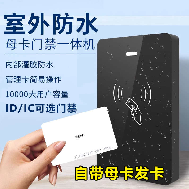 室外防水门禁机一体机管理卡IC母卡机户外铁门磁力锁ID卡电子门禁