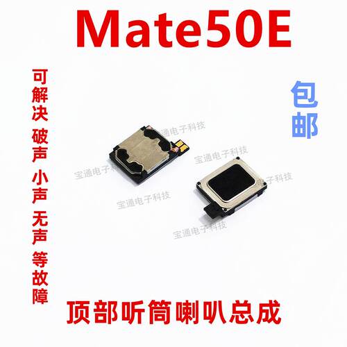 适用于华为Mate50E听筒排线 CET-AL00 听筒 手机内置喇叭受话器