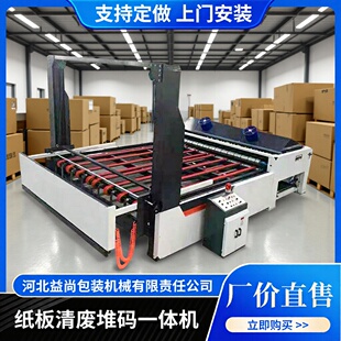 厂家自动纸板清废堆码一体机 全自动纸箱机械设备包装机生产线