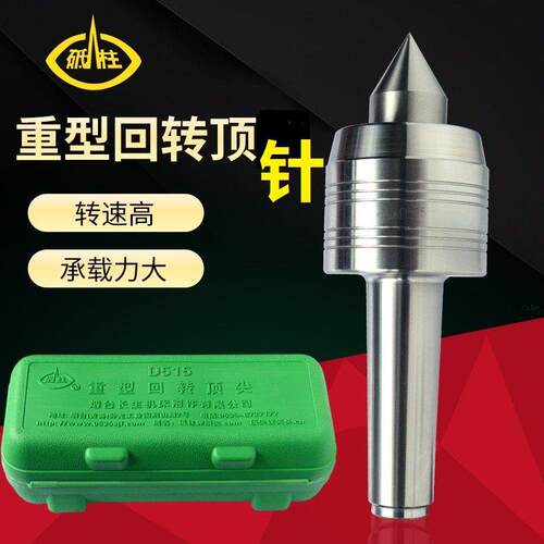 烟台砥柱重型回转顶针尖5号活顶D414D415D515D516顶针车床回转顶