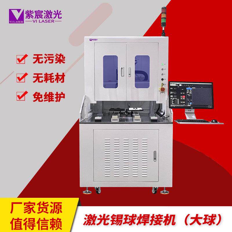 紫宸激光锡球焊接机大球双工位自动喷锡球焊锡效率高视觉定位