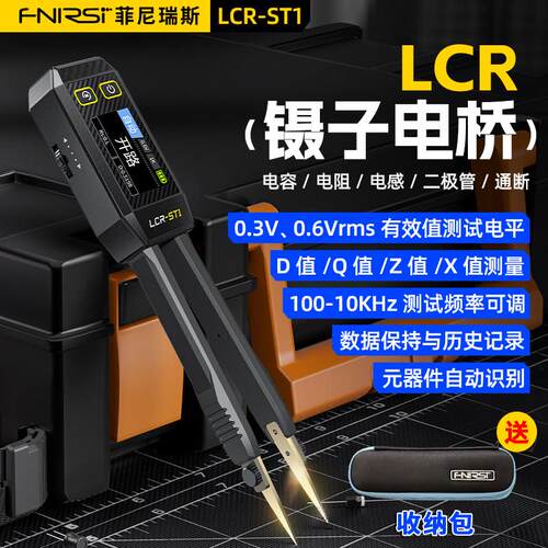 FNIRSI镊子数字电桥LCR-ST1电阻电感电容元器件测试贴片夹万用电