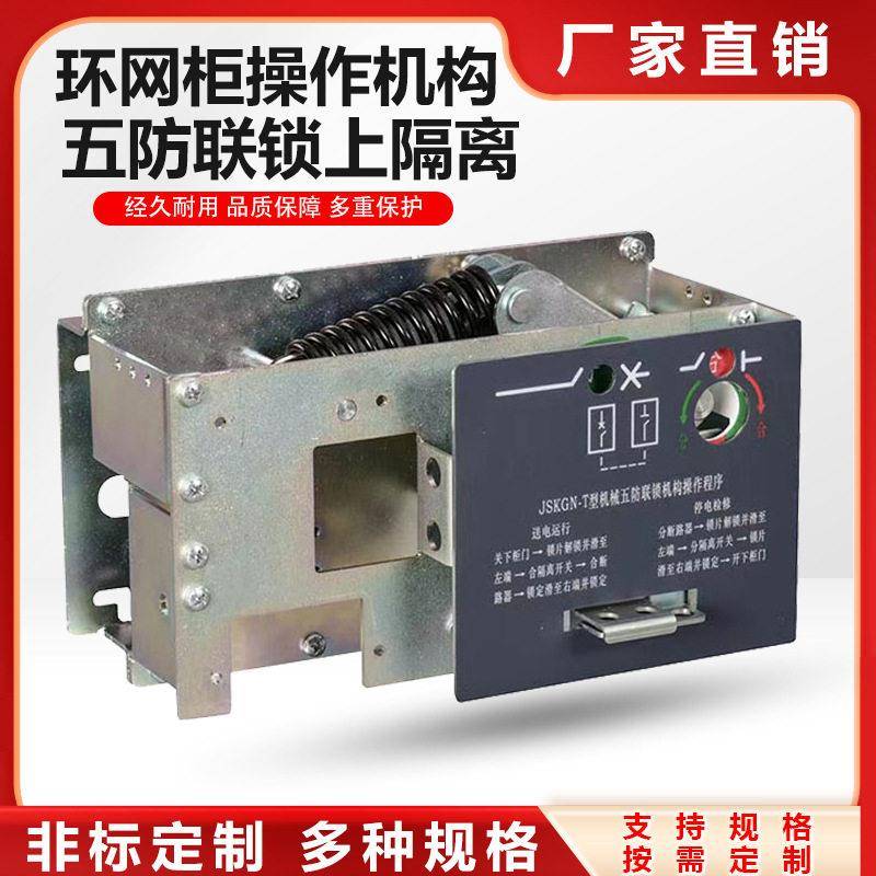 五防联锁环网柜弹簧操作机构断路器机构户内压接地开关操作机构