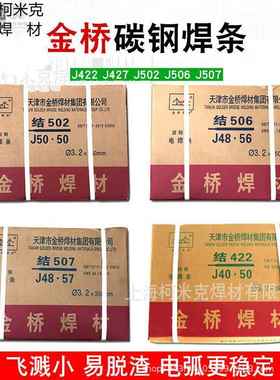 天津金桥电焊条结J422/J502/J506/J507/J427金桥碳钢焊条3.2/2.5