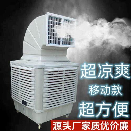 冷风机养殖场大水箱可移动岗位冷风扇制冷工厂工业降温水冷空调
