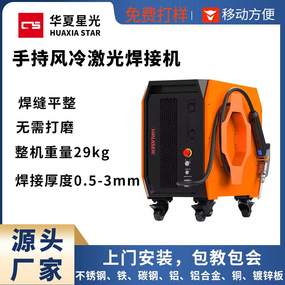 手持风冷激光焊接机焊接不锈钢框架铝材碳钢工业小型激光焊机