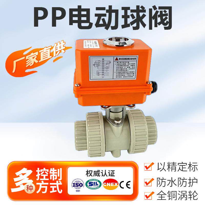 树通阀门pp电动球阀开关型电动阀门承插球阀控制调节阀工厂直供