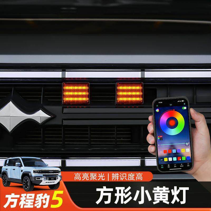 适用方程豹5中网小黄灯前杠LED方形小黄灯爆闪警示装饰灯豹五改装