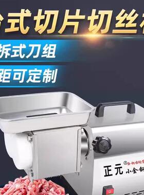 正元切肉机商用切片切丝机台式不锈钢大功率小型家用小金刚肉铺用