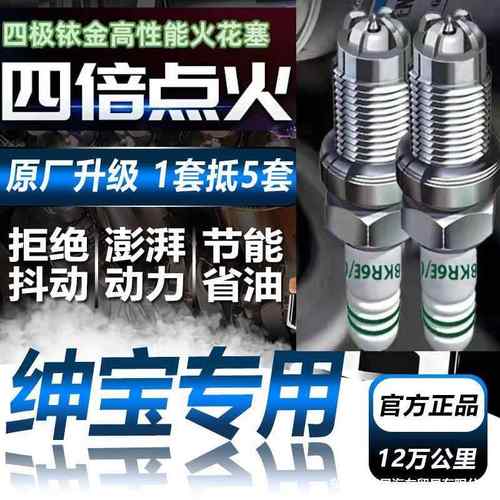 北汽绅宝D50/D70/D80/CC/D20/X55/X35/X25原装四极铱金