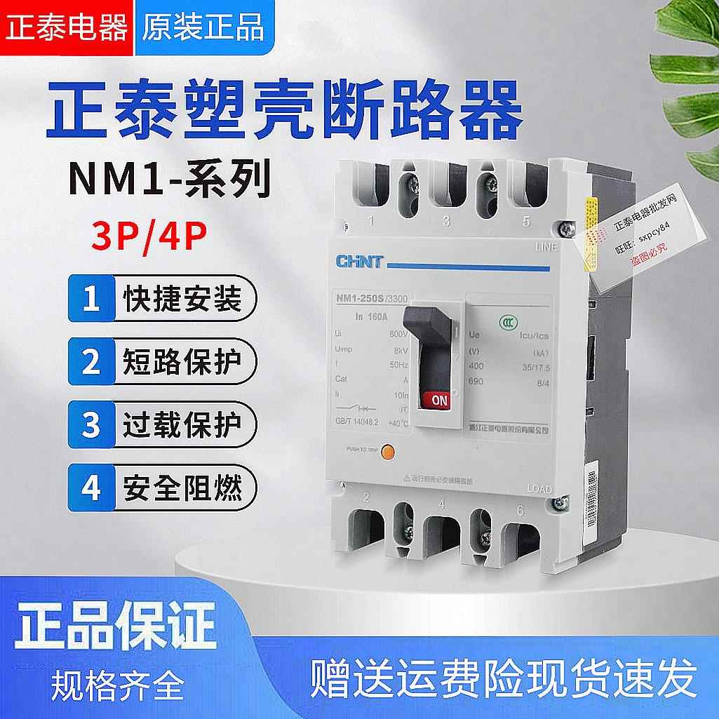 正泰NM1塑壳断路器125A250A400A630A空气开关3300三相四线380V3p