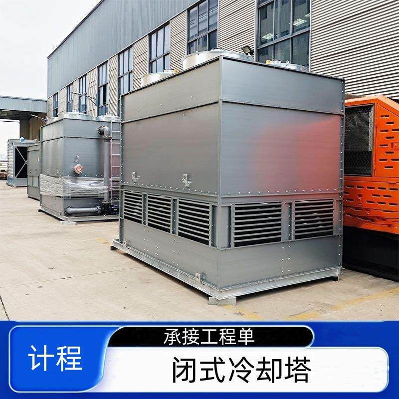不锈钢 铸造厂封闭式冷却塔 天津冷却塔 工业型 更换填料 优惠