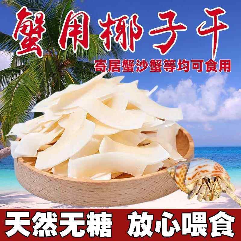 寄居蟹食物零食专用饲料天然椰子片补钙蔬菜胡萝卜干蛋黄紫薯饲料