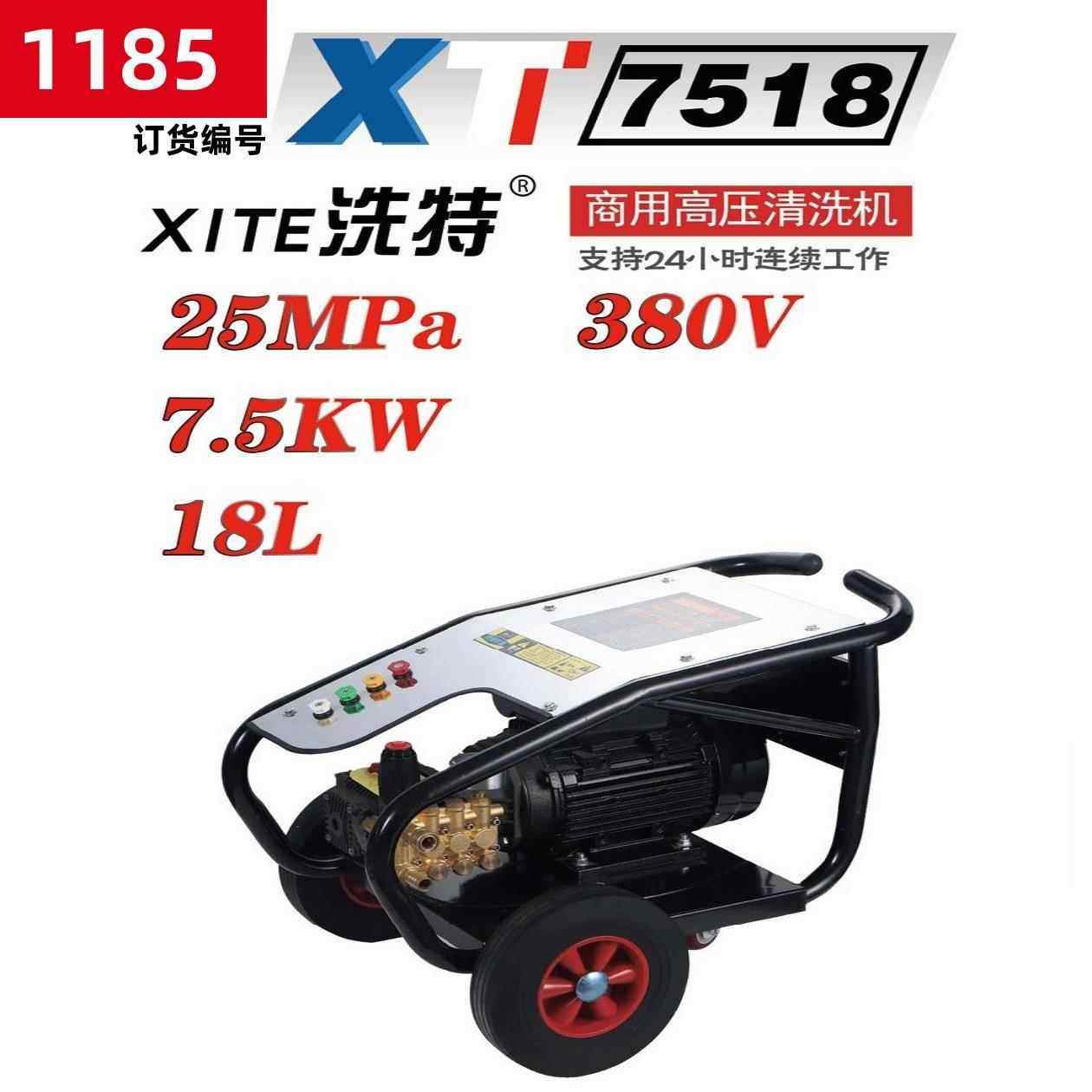 洗特XT-7518型三相7.5KW-4超高压清洗机洗车机刷车泵 