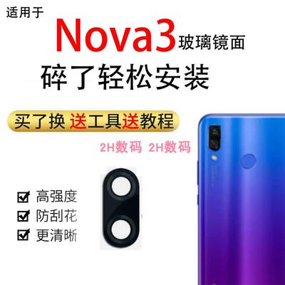 适用华为Nova3手机后摄像头镜面 玻璃镜圈片镜片镜面相机PAR-AL00