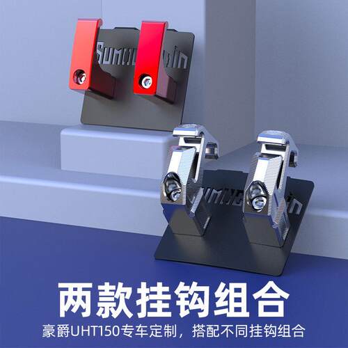 适用豪爵摩托车UHR150UFR150配件铝合金挂钩多功能头盔铝合金挂钩