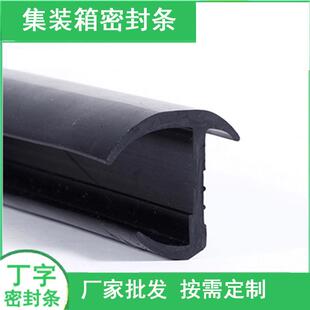 丁字形密封条集装箱橡胶条中集标箱货柜冷藏车密封条箱变胶条