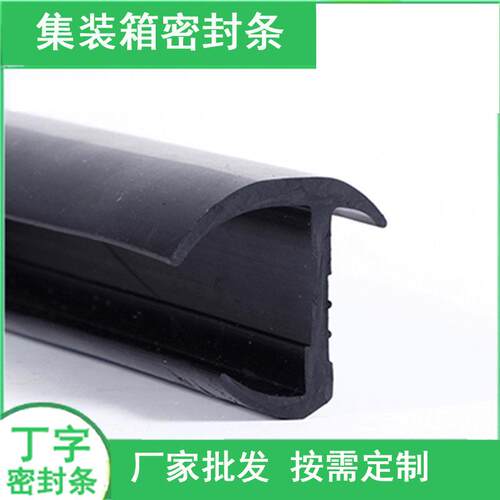 丁字形密封条集装箱橡胶条中集标箱货柜冷藏车密封条箱变胶条