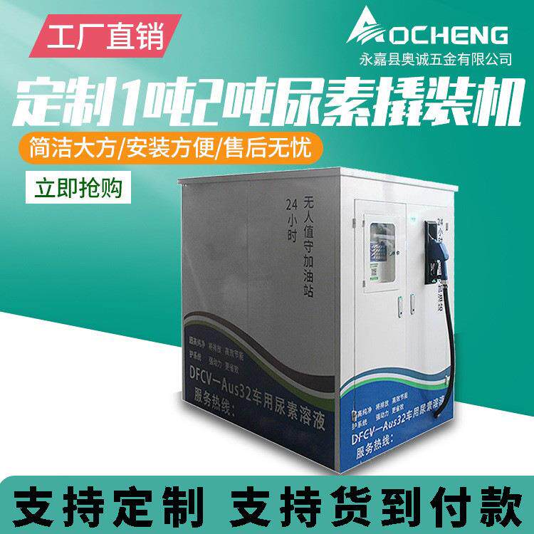 奥诚撬装一吨两吨语音播报定价加注机车用尿素定量加注机IC卡加注