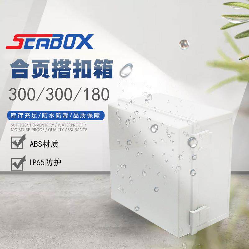 供应300*300*180塑料扣防水盒塑料防水接线盒合页防水塑料盒电线