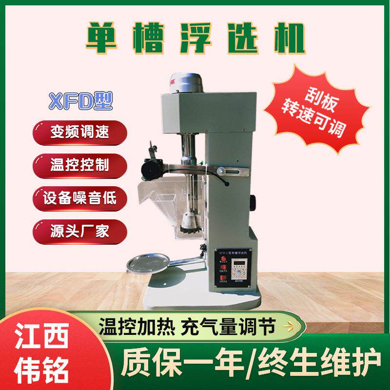 化验室单槽浮选机1.5升用于铜矿硫化矿分离小型X电动刮板浮选机
