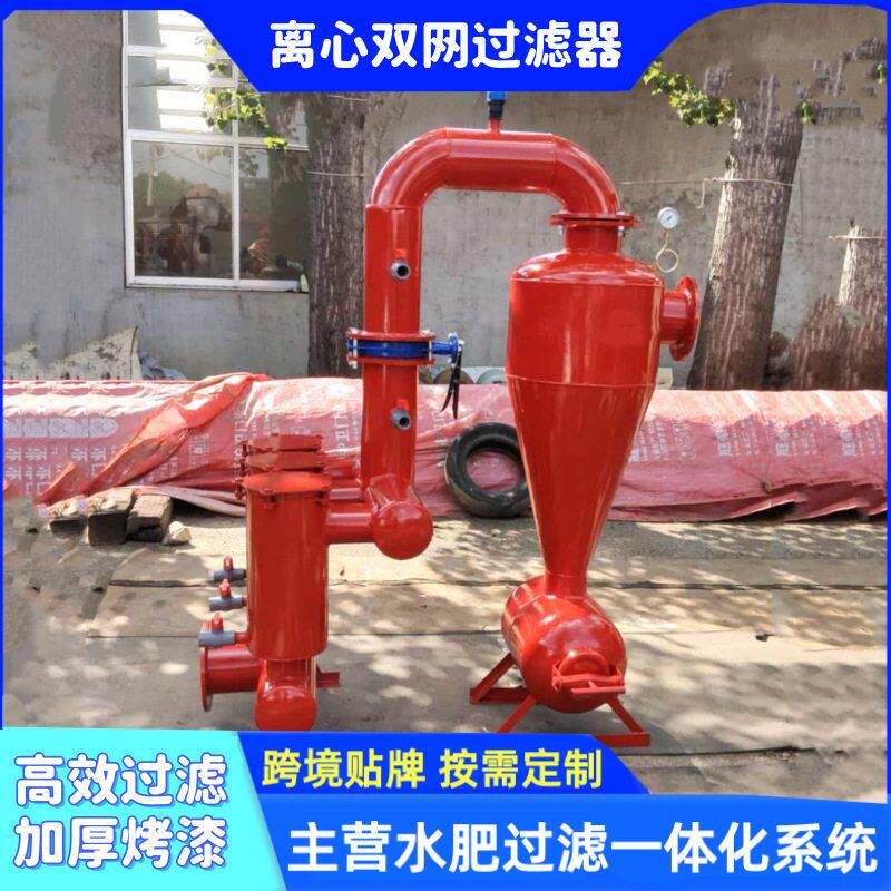灌溉钢制离心双网过滤器  泥沙河水井水农用管道过滤用离心过滤器